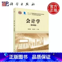 [正版] 会计学(第四版) 陈菊花 陈良华 -科学出版社