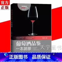 [正版] 葡萄酒品鉴一本就够 吴振鹏 品鉴酒 葡萄酒基础知识大全 葡萄酒入门品鉴 葡萄酒学习入门书葡萄酒百科全书