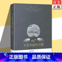 心,才是幸福的关键[主图款] [正版]YS 心才是幸福的关键 智慧人生书系济群法师的随笔演讲合集收录了济群法师关于为人处