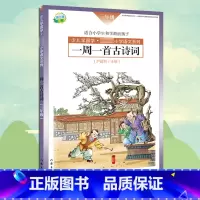 在冬天感谢夏天 [正版] 一周一首古诗词 三年级 尹建莉 少儿学国学 小学3年级语文系列 紧贴教学大纲 精选古诗50