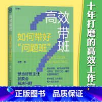 班主任工作,从入门到精通 [正版] 高效带班 如何带好“问题班” 钟杰 班主任案头高效工作手册 带班能力 从容面对“问