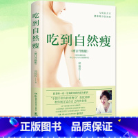 冯雪科学减肥法 [正版] 吃到自然瘦 (全新增订版) 2023新版 孙俪邱锦伶 不节食不运动三餐照吃一样能瘦180