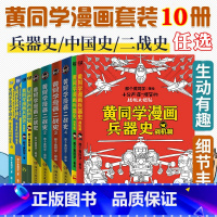 黄同学漫画兵器史PLUS [正版]10册任选黄同学漫画二战+兵器史+中国史 全套那个黄同学兵器大百科 科普漫画书籍一战