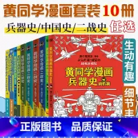 黄同学漫画兵器史PLUS [正版]10册任选黄同学漫画二战+兵器史+中国史 全套那个黄同学兵器大百科 科普漫画书籍一战