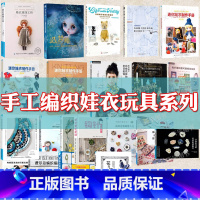 娃衣编织工坊:棒针钩针技法全图解 [正版]手工编织娃娃服装制作教程等系列任选书娃衣裁缝工坊零基础改娃迷你娃衣制作手册时装