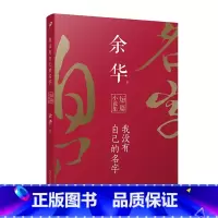 我没有自己的名字 [正版]任选余华作品集 全13册 战栗 温暖和百感交集的旅程 我胆小如鼠 现实一种 鲜血梅花 黄昏里的