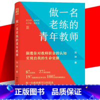 [正版] 做一名老练的青年教师 刘祥著 19个教师成长案例 100+名师智慧语录 帮助新手教师突破瓶颈走向成熟 湖