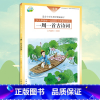 [正版] 一周一首古诗词 一年级 尹建莉 少儿学国学 小学1年级语文系列 紧贴教学大纲 精选古诗50首 图文注释