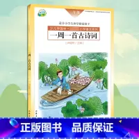 [正版] 一周一首古诗词 一年级 尹建莉 少儿学国学 小学1年级语文系列 紧贴教学大纲 精选古诗50首 图文注释