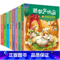 全套8册 [正版]任选 酷蚁安特儿总动员全套8册 把大象搬进蚂蚁窝霞子安特尔出世真假公主请进蚂蚁窝历险记四五六年级小学生
