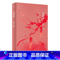 福翩翩 [正版]任选迟子建作品合集世界上所有的夜晚群山之巅北极村童话踏着月光的行板日落碗窑逆行精灵炖马靴清水洗尘空色林澡