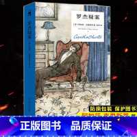 罗杰疑案(精)[主图款 [正版]防损包装 罗杰疑案 精装纪念版 阿加莎克里斯蒂小说午夜文库 外国文学侦探悬疑推理犯罪