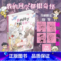 <印签版>我的同学都很奇怪[主图款] [正版]首刷印签+赠透卡+书签+贴纸 我的同学都很奇怪 路一心 单行本1 快看漫画