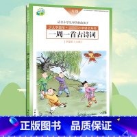 一周一首古诗词(二年级)[主图款 [正版] 一周一首古诗词 二年级 尹建莉 少儿学国学 小学2年级语文系列 紧贴教学