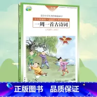 一周一首古诗词(二年级)[主图款 [正版] 一周一首古诗词 二年级 尹建莉 少儿学国学 小学2年级语文系列 紧贴教学
