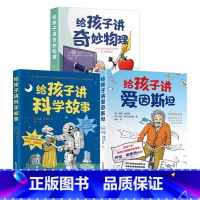 共3册 给孩子讲爱因斯坦科学故事奇妙物理 [正版]任选 给孩子讲宇宙+给孩子讲量子力学 增订版 科普百科物理学家李淼教授