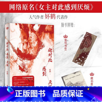 [正版]赠书签+藏书票 她对此感到厌烦 妚鹤 《女主对此感到厌烦》青春文学女性主义小说实体书籍1 开始 烦厌 女生话题