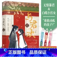 与君欢 [正版]YS 与君欢 原名《和暴君一起的日子》 陈十年 冷宫晋级攻略 古代言情古风甜宠文权谋青春爱情言情小说