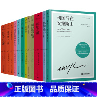 略萨作品全套12册 [正版]任选略萨作品系列全集16册 精装珍藏 酒吧长谈城市与狗世界末日之战水中鱼略萨回忆录利图马在安