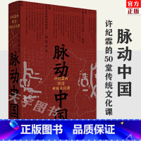 脉动中国[主图款] [正版] 脉动中国 许纪霖的50堂传统文化课 精装版 许纪霖 中国历史文化研究 中国文化课书