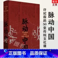 脉动中国[主图款] [正版] 脉动中国 许纪霖的50堂传统文化课 精装版 许纪霖 中国历史文化研究 中国文化课书