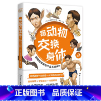 跟动物交换身体3 [正版]跟动物交换身体1+2+3 川崎悟司 任选动物身体结构背后进化奥秘哺乳爬行鸭嘴兽小学生动漫科普认