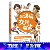 跟动物交换身体3 [正版]跟动物交换身体1+2+3 川崎悟司 任选动物身体结构背后进化奥秘哺乳爬行鸭嘴兽小学生动漫科普认