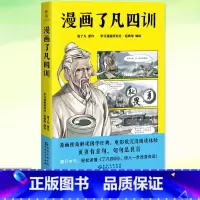 [正版] 漫画了凡四训 袁了凡/原作 学习漫画研究社·经典馆/编绘 漫画视角解读国学经典电影版沉浸阅读体验页页有金