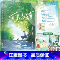 实体书 [正版]印特签 可是你没有小说 沈逢春 一本完结 青春文学校园酸涩暗恋初恋BE虐恋意难平言情小说书籍 为枝