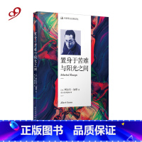 置身于苦难与阳光之间 [正版] 置身于苦难与阳光之间 散文译丛 阿尔贝加缪 外国文学小说书籍 理解加缪哲学思想的入门