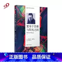 置身于苦难与阳光之间 [正版] 置身于苦难与阳光之间 散文译丛 阿尔贝加缪 外国文学小说书籍 理解加缪哲学思想的入门