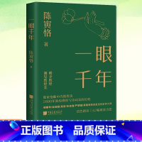 [正版]一眼千年 陈寅恪 1600年敦煌佛经与诗词美的历程 17幅1908年敦煌原样呈现 狩野山雪《长恨歌图》敦煌学艺