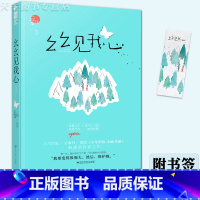 [正版] 幺幺见我心 云拿月 十三幺 大鱼文化晋江文学城实体书青春文学校园爱情高甜宠文言情小说书籍 小清欢 作者