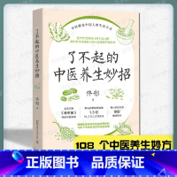 [正版] 了不起的中医养生妙招 佟彤 中医就是中国人的生活方式湿胖美容养颜保养养生妙招108个中医养生妙方把中医变