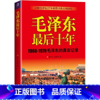[正版] 毛泽东后十年1966-1976毛泽东的真实记录亲随毛泽东27年的警卫队长的回忆政治人物生活传书籍