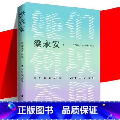 [主图款]她们何以不同:52个生活之问 [正版] 她们何以不同 52个生活之问 梁永安 文化评论多维度探讨女性聚焦女性的