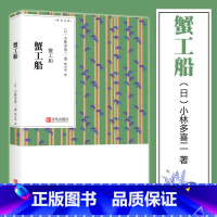 [正版] 蟹工船 小林多喜二著林少华译日本文学作品集名家名译世界文学名著书小说日本排行榜*原著外国初中生小说读物青
