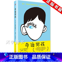 奇迹男孩(精装) [正版] 奇迹男孩 中文版 人民文学出版wonder同名电影原著原版帕拉西奥外国儿童文学亲情励志成长小