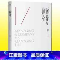 [正版] 经营企业与经营人生 济群著 了解成功的标准 认识生命的价值 管理书籍 中译