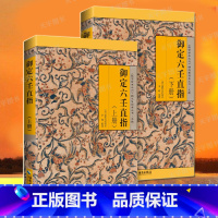 御定六壬直指(上下册) [正版] 御定六壬直指(上下册)故宫珍本丛刊 简明扼要地介绍六壬的基本理论和方法 对六壬意义