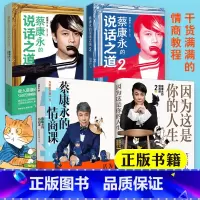 [2册]说话之道 [正版] 蔡康永的书全套共4册 因为这是你的人生+蔡康永的情商课+蔡康永的说话之道1+2情商书籍人际交