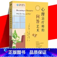 [正版] 心理治疗师的问答艺术 心理咨询从业者入门书籍 实例模拟对话场景 访谈实用技巧 心理治疗全过程介绍 精神疗