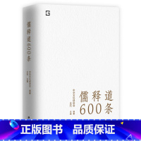 [正版] 儒释道600条 精选儒释道典籍600条,简明注释,疑难注音,全面提要 是随时随地可以学习中华文化的语录