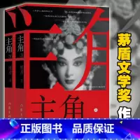 [正版] 主角 新版上下2册 陈彦 秦腔名伶忆秦娥命运动人心魄的命运之书 发人深省教人叹惋 中国现当代小说书 茅盾