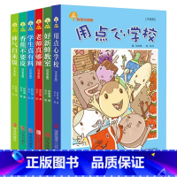 故事奇想树系列用点心学校1-6册 [正版] 故事奇想树系列全套6册 老师真够辣/好新鲜教室/香蕉不要皮6-8-10岁