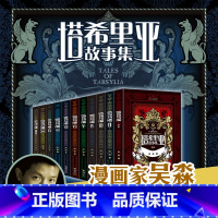 11册] [正版] 塔希里亚故事集 全10册+秘典 共11册单册任选中国原创奇幻漫画 黑白分明的哲学物语漫画家吴淼魔法世
