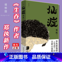 [正版] 《仙症》 郑执 生吞作者 刺猬 电影原著小说改编 鲤·匿名作家计划奖中国现当代文学作品小说集书籍魔幻故事侦