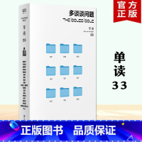 [正版] 多谈谈问题 单读33论时代困境网络暴力大数据历史热潮大象出走躺平现象吴琦主编新增漫画栏目上海文艺出版社社