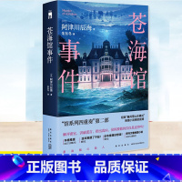 苍海馆事件 [正版] 苍海馆事件 阿津川辰海 馆系列四重奏第二部经典暴风雪山庄模式推理小说午夜文库日系推理小说书籍