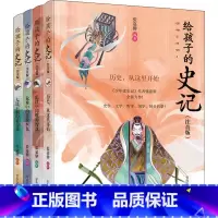 [共4册] [正版] 史记拼音版 写给孩子的史记全套4册少年读史记姐妹篇小学生1-3年级课外历史阅读读物中国故事历史